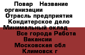 Повар › Название организации ­ Burger King › Отрасль предприятия ­ Кондитерское дело › Минимальный оклад ­ 25 000 - Все города Работа » Вакансии   . Московская обл.,Климовск г.